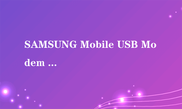 SAMSUNG Mobile USB Modem 怎么处理？