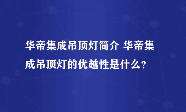 华帝集成吊顶灯简介 华帝集成吊顶灯的优越性是什么？