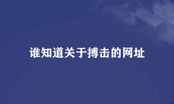 谁知道关于搏击的网址