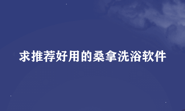 求推荐好用的桑拿洗浴软件