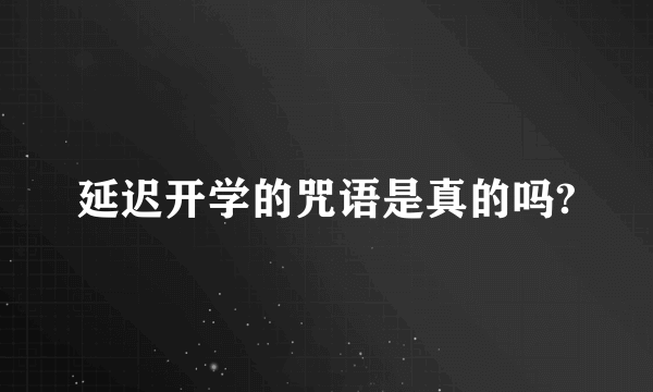 延迟开学的咒语是真的吗?