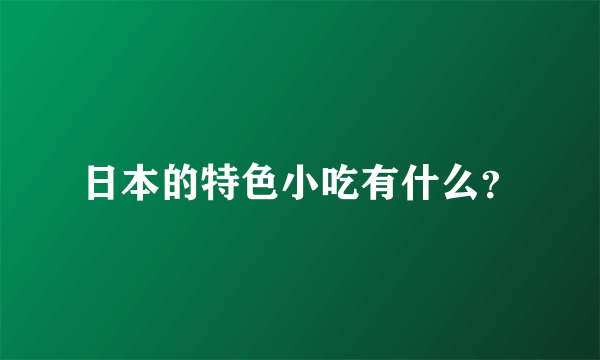 日本的特色小吃有什么？