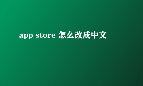 app store 怎么改成中文