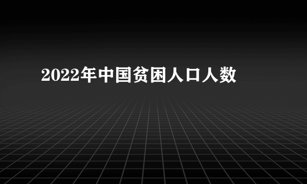 2022年中国贫困人口人数