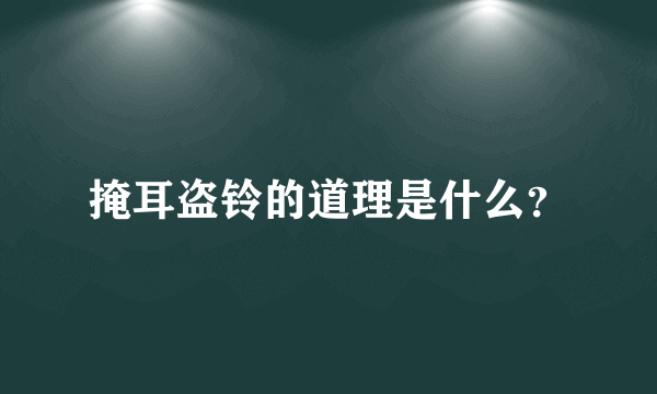 掩耳盗铃的道理是什么？