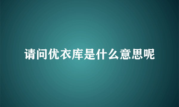 请问优衣库是什么意思呢