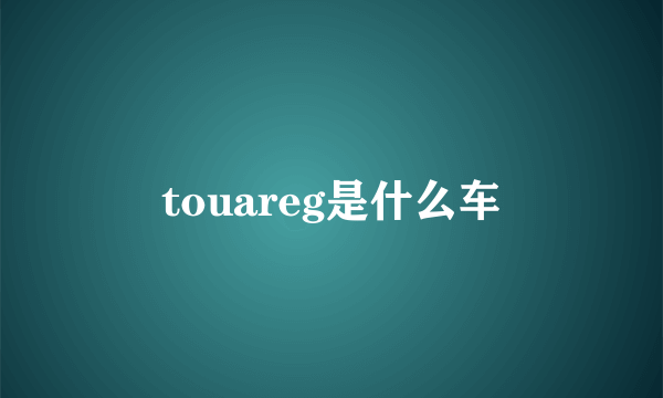 touareg是什么车