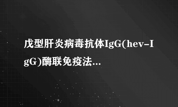 戊型肝炎病毒抗体IgG(hev-IgG)酶联免疫法(EIA)+阳性是什么意思?