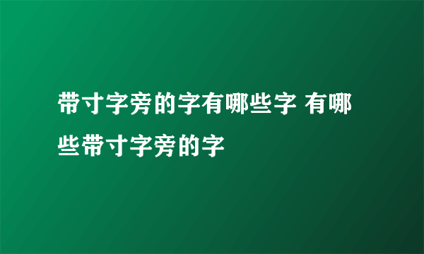 带寸字旁的字有哪些字 有哪些带寸字旁的字