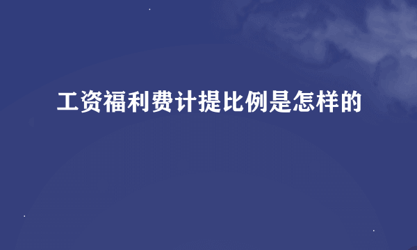 工资福利费计提比例是怎样的