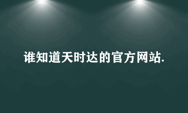 谁知道天时达的官方网站.