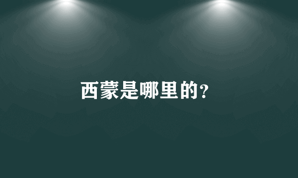 西蒙是哪里的？