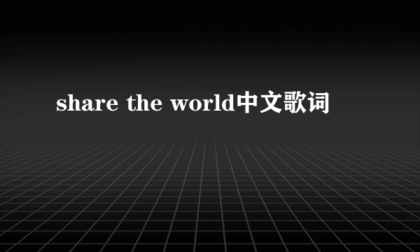 share the world中文歌词