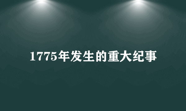 1775年发生的重大纪事