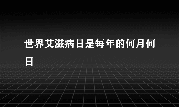 世界艾滋病日是每年的何月何日