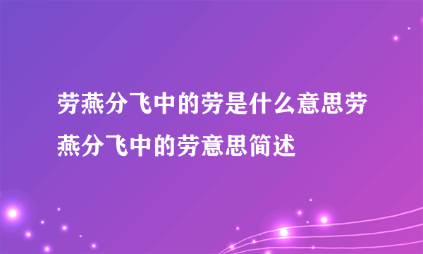 劳燕分飞中的劳是什么意思劳燕分飞中的劳意思简述