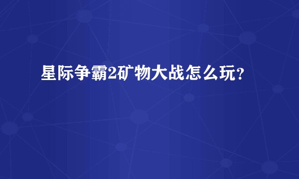 星际争霸2矿物大战怎么玩？