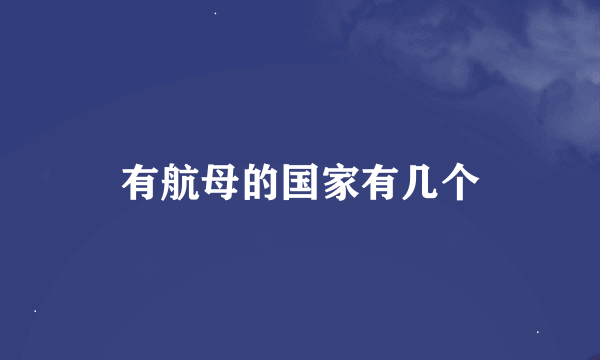 有航母的国家有几个