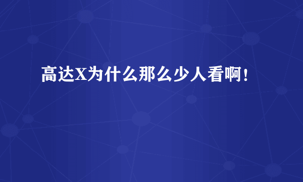 高达X为什么那么少人看啊！