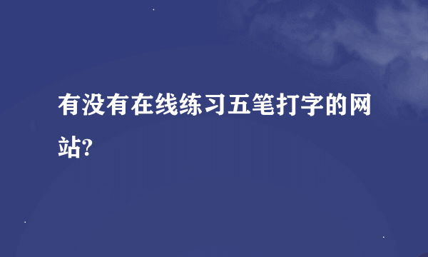 有没有在线练习五笔打字的网站?