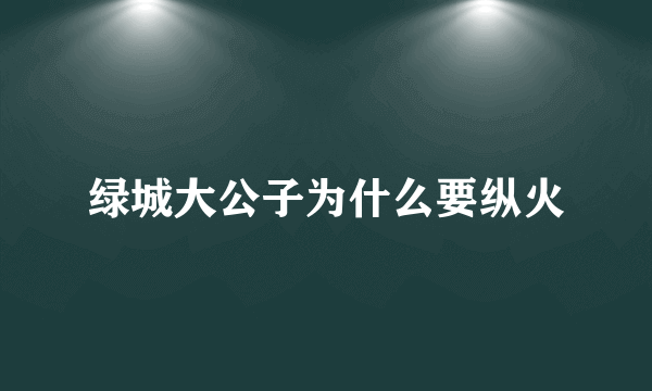 绿城大公子为什么要纵火