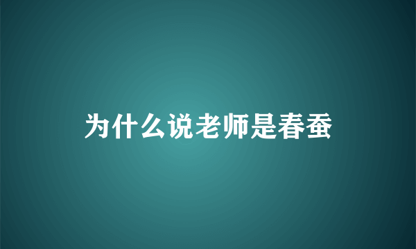 为什么说老师是春蚕