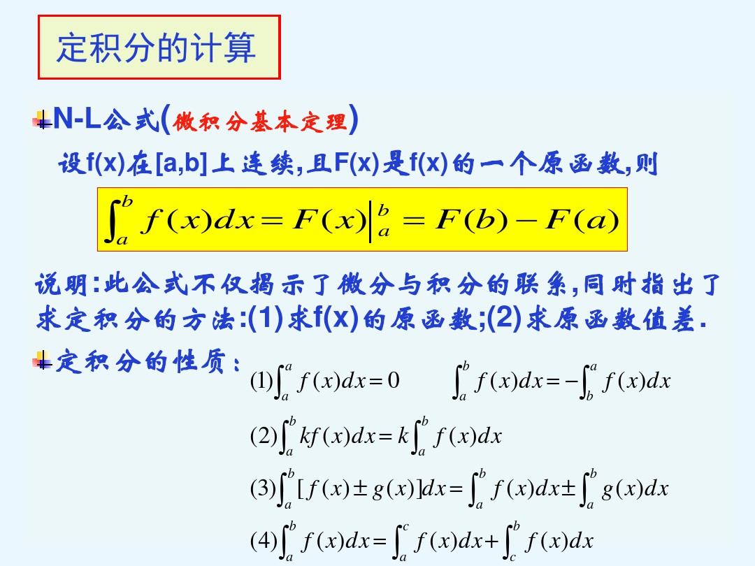 定积分计算公式是什么？