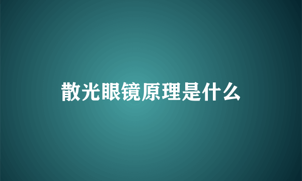 散光眼镜原理是什么