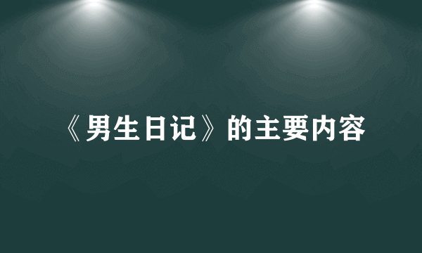 《男生日记》的主要内容