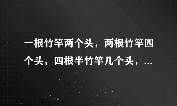 一根竹竿两个头，两根竹竿四个头，四根半竹竿几个头，要怎么列题目？