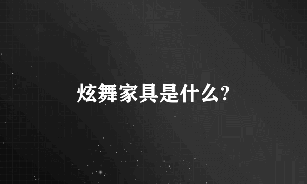 炫舞家具是什么?