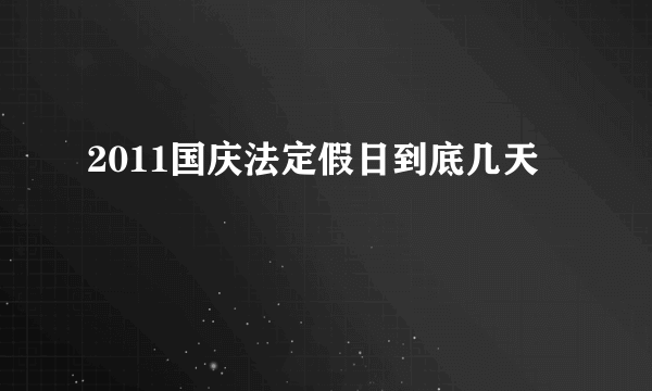 2011国庆法定假日到底几天