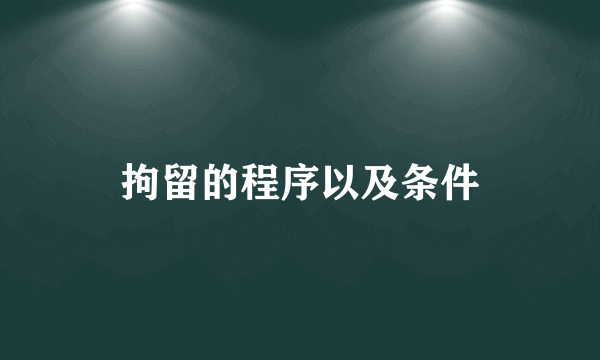 拘留的程序以及条件