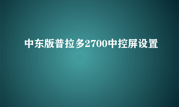 中东版普拉多2700中控屏设置