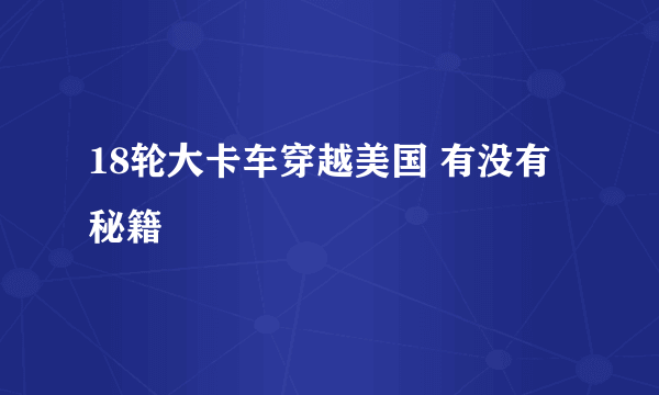 18轮大卡车穿越美国 有没有秘籍