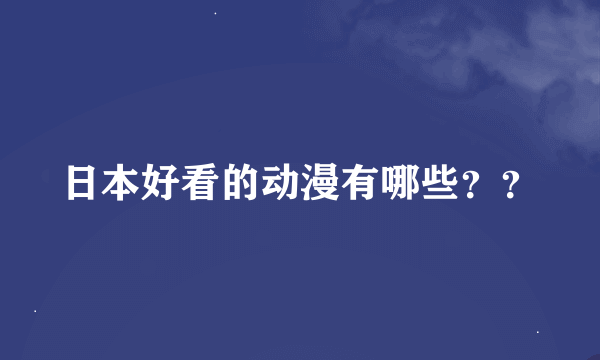 日本好看的动漫有哪些？？