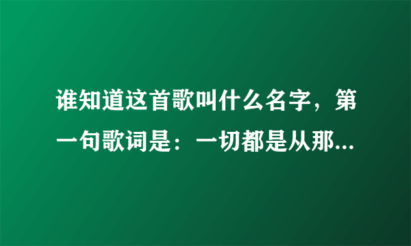 谁知道这首歌叫什么名字，第一句歌词是：一切都是从那本英语书开始的