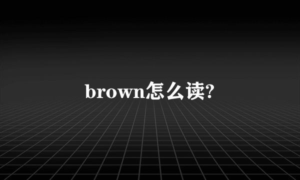 brown怎么读?