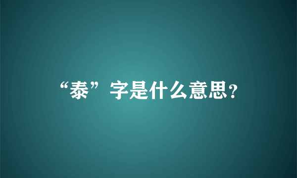 “泰”字是什么意思？