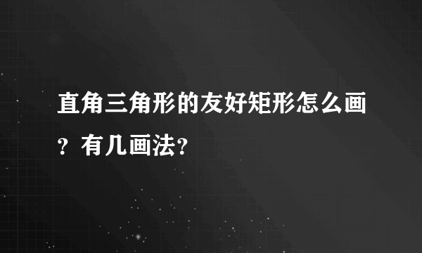 直角三角形的友好矩形怎么画？有几画法？