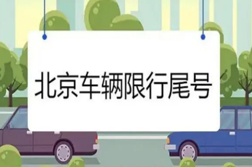 北京限号2023年1月最新限号时间表