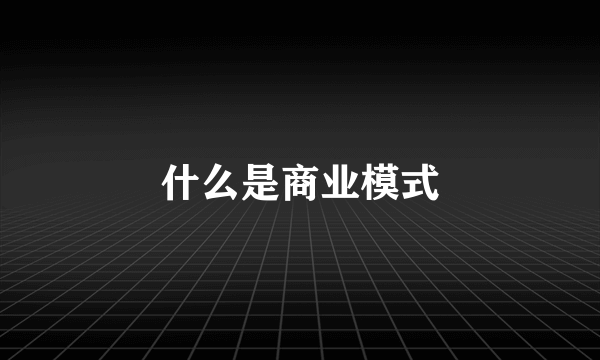 什么是商业模式