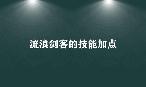 流浪剑客的技能加点