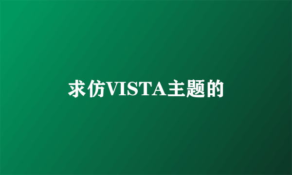 求仿VISTA主题的