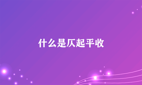 什么是仄起平收