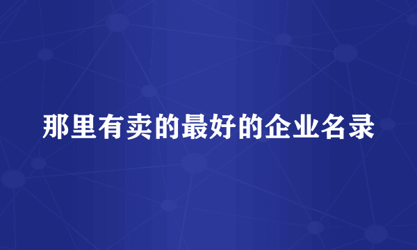 那里有卖的最好的企业名录