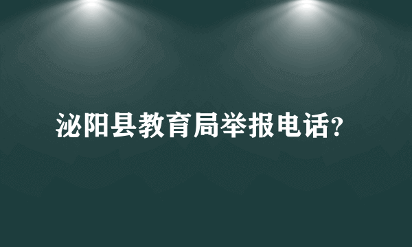 泌阳县教育局举报电话？