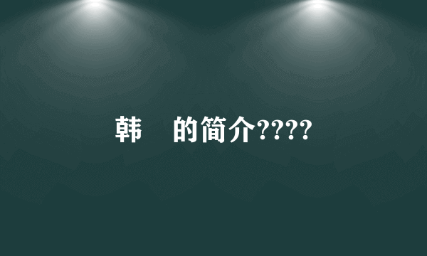 韩翃的简介????