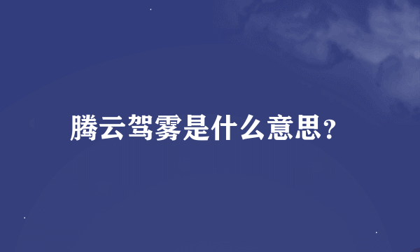 腾云驾雾是什么意思？