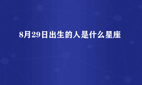 8月29日出生的人是什么星座